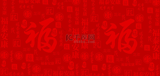 底纹背景图片_福字新年底纹红色中国风背景