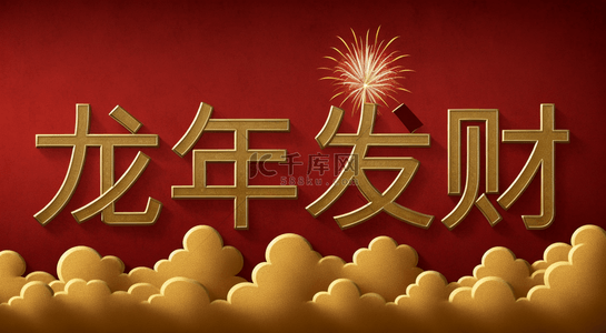 语文背景图片_新年龙年发财吉祥语文字背景