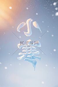 小寒节气冬天雪地背景114