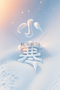 冬天背景图片_小寒节气冬天雪地背景119