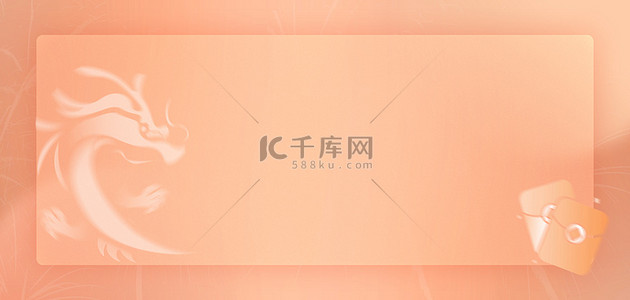 红包背景图片_柔和桃色游龙2024流行色设计背景边框