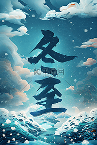 冬至图片背景图片_冬至节气冬天雪地背景535