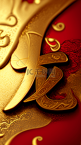 红金色新年龙字文字背景背景图片