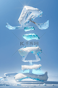 冬至图片背景图片_冬至节气冬季冰雪