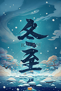 冬至图片背景图片_冬至节气冬天雪地背景