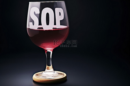 一杯水上写着“停止”这个词，还有“酒”这个词