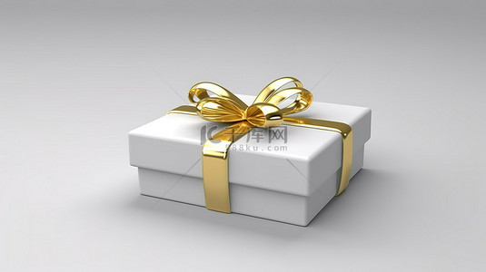 金色丝带装饰白色礼品盒，3D 渲染插图非常适合特殊庆祝活动