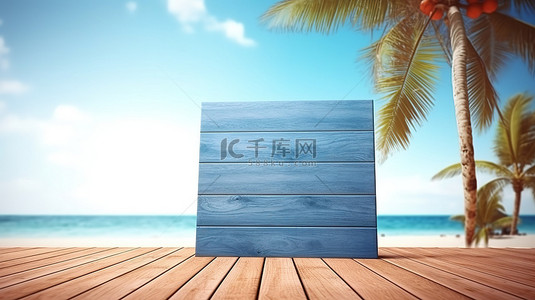 棕榈树框架木制招牌，带有蓝色木板和开放区域，用于在美丽的海洋海滩上数字创建 3D 图像
