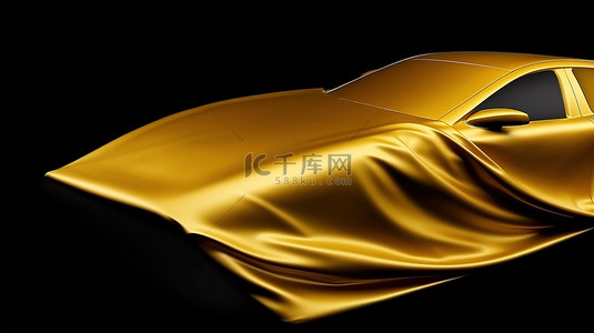 黑色背景 3D 渲染下，豪华汽车披着闪闪发光的金色织物