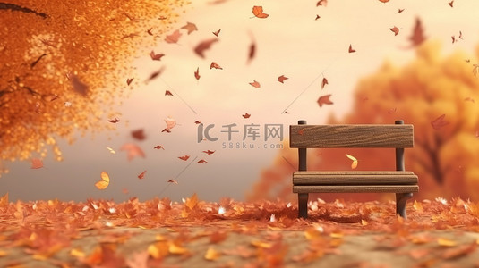 秋天落叶的 3D 插图，背景是一条长凳