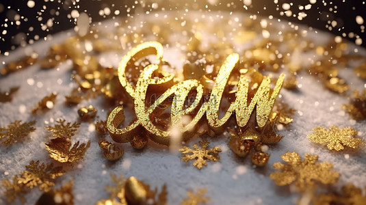 金色节日信息用雪和豪华的金色五彩纸屑 3D 插图庆祝