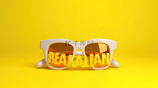 在活泼的黄色背景 3D 渲染上拥抱夏日氛围白色太阳镜