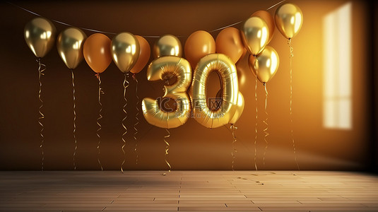 岁生日背景图片_快乐的 30 岁生日庆典，金色气球和 3d 彩旗