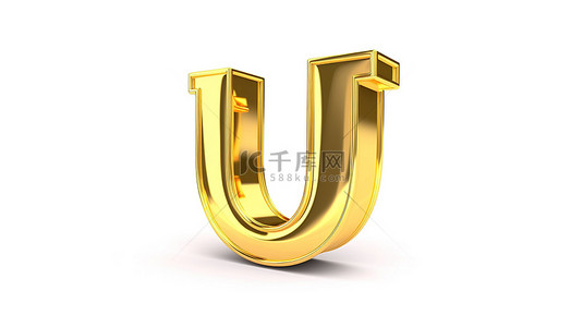 白色孤立背景上闪闪发光的金色“u”字母，精心制作的金色 3d 字母