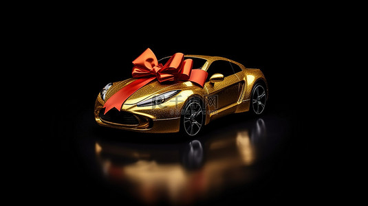 一件豪华汽车礼品的 3D 渲染，包裹着闪闪发光的金色织物和黑色背景上隔离的红色蝴蝶结