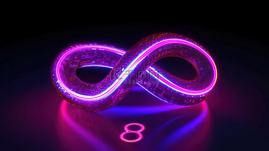 字体霓虹灯效果背景图片_带有霓虹灯发光效果的紫色体积八字形的 3D 渲染