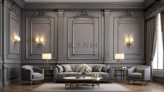 木纹背景图片_优雅的灰色客厅，配有精致雕刻的木纹墙 3D 渲染