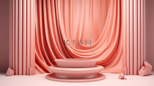 别致的 3D 讲台装饰着桃色窗帘，打造高端外观