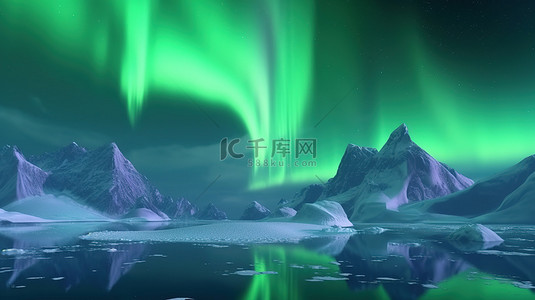 冰川冰山背景图片_令人惊叹的北极景观与令人惊叹的北极光 3D 艺术杰作
