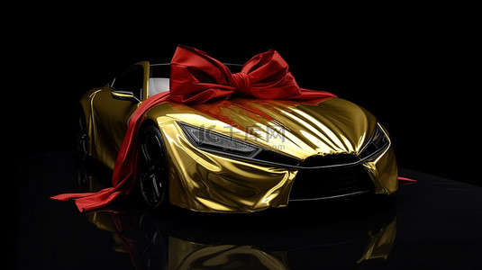豪车背景图片_豪华车礼物装饰着闪闪发光的金色面料和黑色背景 3D 渲染上的红色蝴蝶结