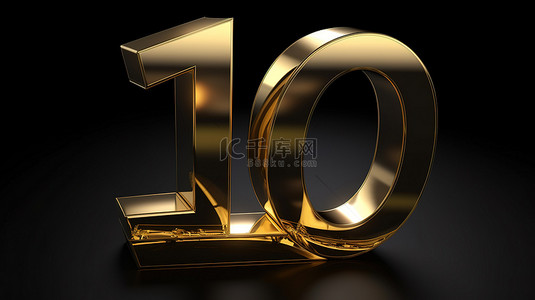 黑色邀请函背景背景图片_在黑色背景上标记十年 3D 金色插图，并附有“10 周年”文本以供庆祝公告