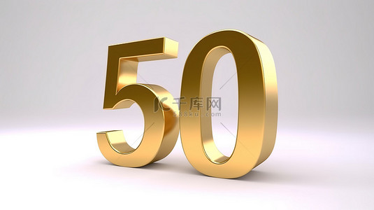 白色背景上金色“50 年”字的 3d 渲染