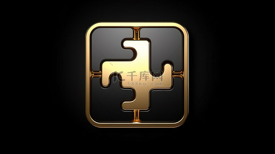 黑色方形按钮 ui ux 元素上呈现的 3d 黄金拼图图标