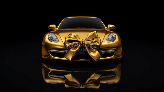 豪华惊喜礼物 3D 渲染，用金色织物包裹昂贵的汽车，黑色背景上有蝴蝶结