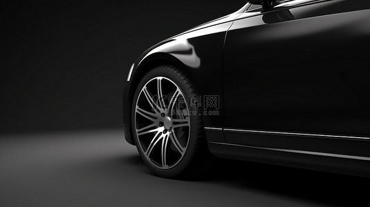 从侧面看一辆不起眼的黑色汽车的 3D 插图
