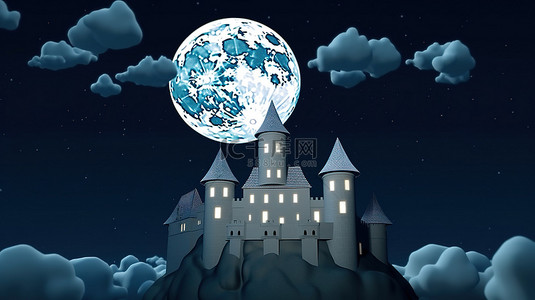 迷人的 3D 卡通城堡和被满月照亮的纸模型云