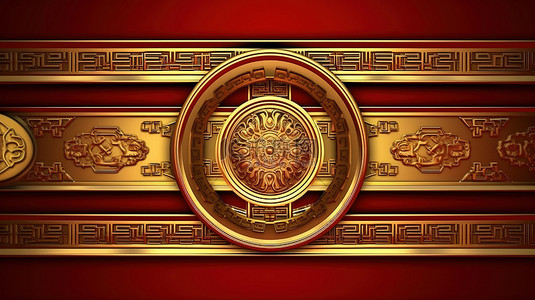 中式装饰图案边框背景图片_欢乐的东方新年背景装饰着 3D 渲染的金色边框图案