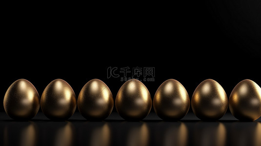 黑色背景下的一排闪闪发光的金蛋，3D 渲染中的复活节主题商业概念