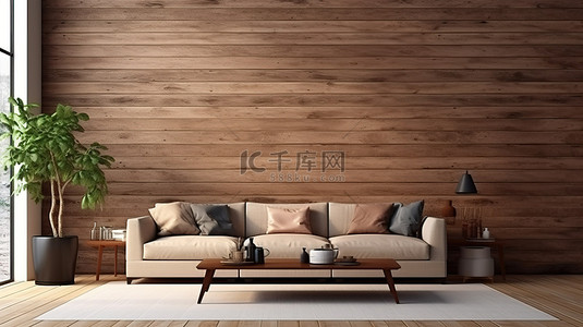 家具模板背景图片_客厅内部 3D 渲染模板，配有木墙木地板沙发和桌子