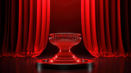 红色窗帘和基座增强了 3D 渲染的舞台光晕