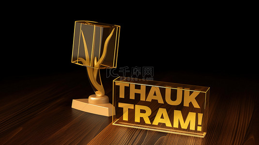 木桌上放置的金色谢谢奖杯的 3D 渲染