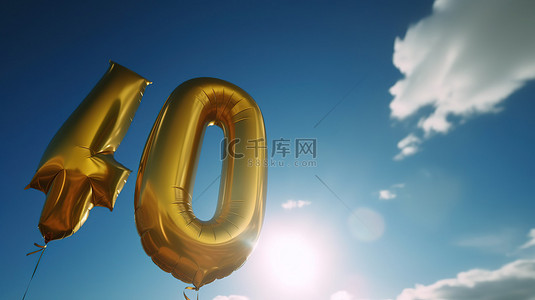 岁生日背景图片_40 岁生日庆祝金色箔气球在明亮的蓝色夏日天空3d 渲染