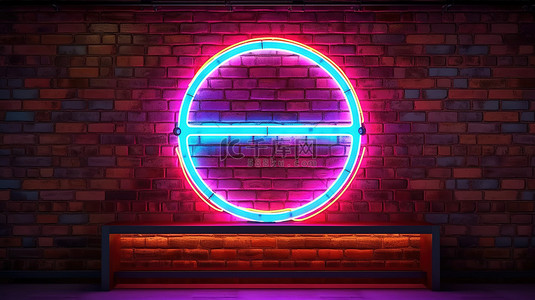 酒架背景图片_3D 渲染霓虹灯框架，在椭圆形砖墙前带有酒吧标志