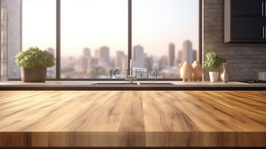 中家具背景图片_空白木桌面非常适合在时尚宽敞的现代厨房 3D 渲染中创建蒙太奇