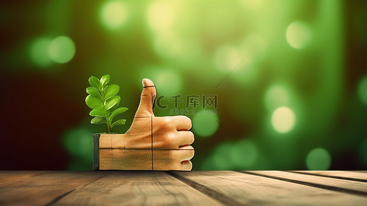 学生好礼背景图片_带有绿色竖起大拇指符号的模糊木质背景的 3D 插图