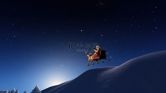 圣诞老人和他信赖的驯鹿乘坐 3D 雪橇在天空翱翔
