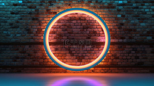 圆形霓虹灯边框增强了 3D 渲染的砖墙背景下的模板和布局