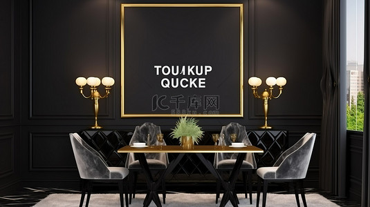 时尚餐厅背景图片_时尚餐厅模型中豪华黑色和金色餐厅的 3D 插图，带有空框架