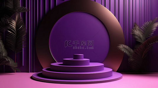 时尚紫色背景背景图片_3D 渲染的时尚紫色背景讲台是产品演示的完美平台