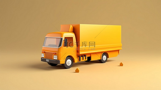 3D 渲染送货卡车，实现高效运输和物流