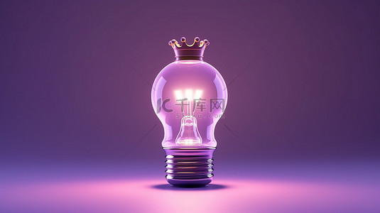 紫色简约背景中的发光玻璃灯泡和皇冠 3D 概念图