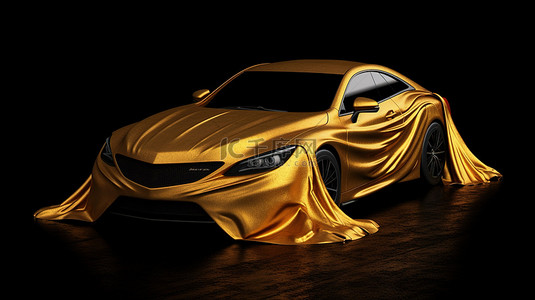 丝绸黑色背景背景图片_黑色背景上 3D 渲染的金色丝绸覆盖豪华汽车奖