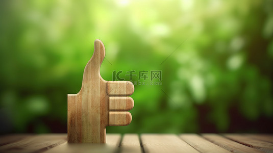 在模糊的木质背景下设置的绿色竖起大拇指徽标的 3D 插图