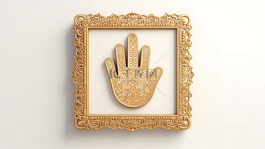 金色 hamsa 和法蒂玛护身符之手的 3D 渲染悬挂在白色背景上的空白框架上