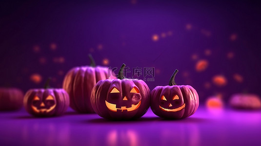 传统的十月假期 3D 渲染快乐万圣节与紫色背景上的杰克灯笼南瓜