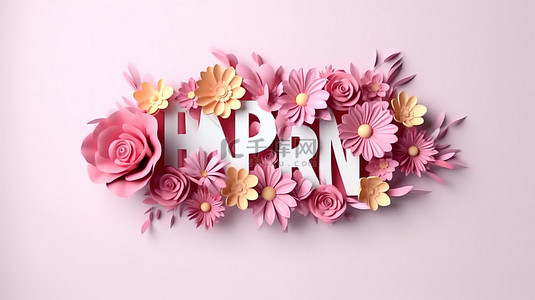清母亲节背景图片_3D 花朵刻字在明亮的白色表面上庆祝母亲节的欢乐